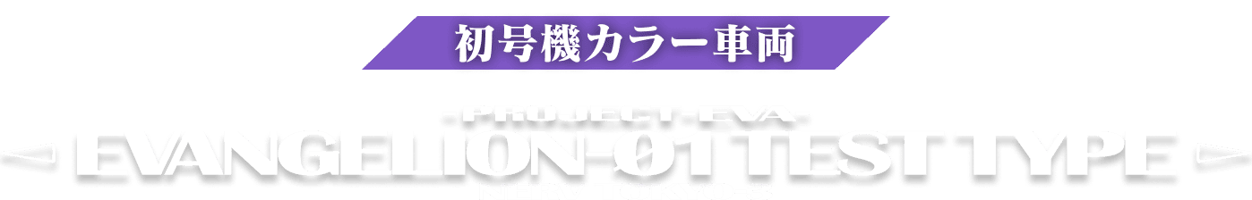 ”初号機カラー車両”
