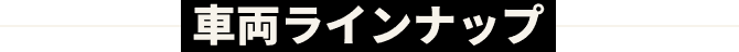車両ラインナップ
