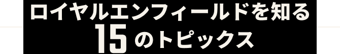 ロイヤルエンフィールドを知る15のトピックス