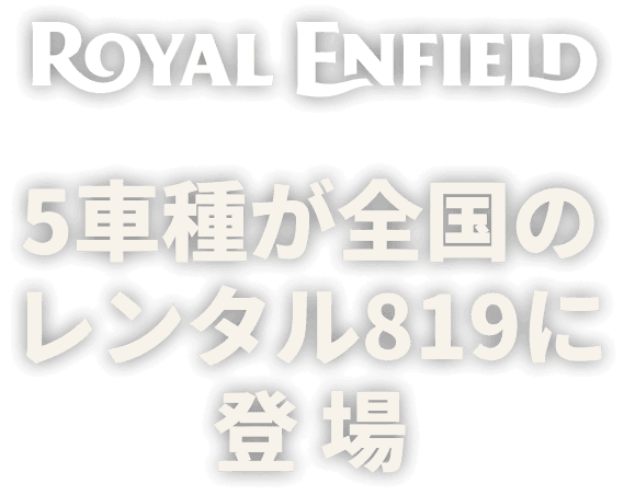 5車種が全国のレンタル819に登場