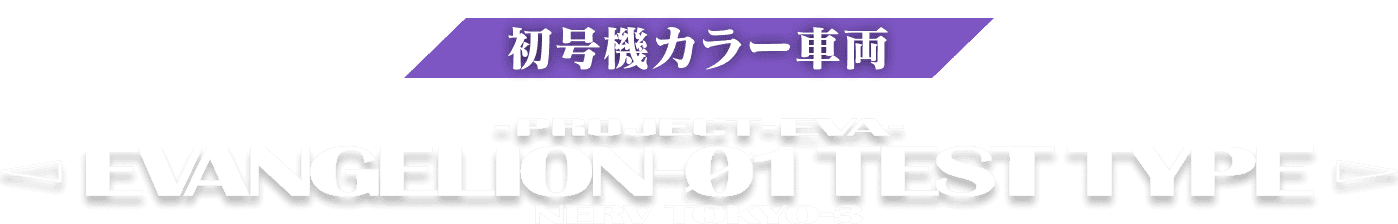 ”初号機カラー車両”