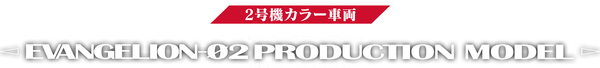 ”2号機カラー車両”