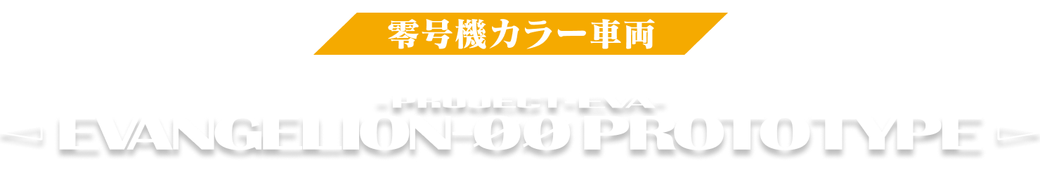 ”零号機カラー車両”